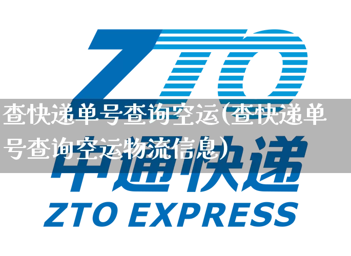 查快递单号查询空运(查快递单号查询空运物流信息)_https://www.senxinmaoyi.com_物流单号_第1张