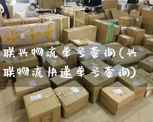 联兴物流单号查询(兴联物流快递单号查询)_https://www.senxinmaoyi.com_邮政编码_第1张