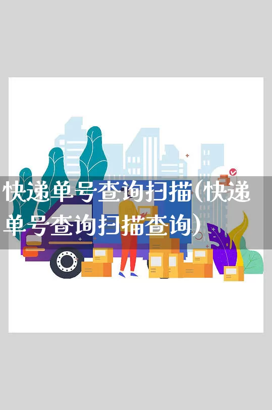 快递单号查询扫描(快递单号查询扫描查询)_https://www.senxinmaoyi.com_物流单号_第1张