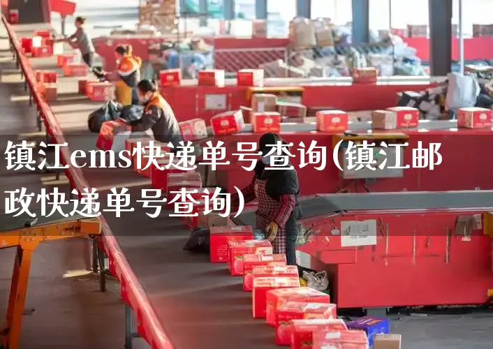 镇江ems快递单号查询(镇江邮政快递单号查询)_https://www.senxinmaoyi.com_物流单号_第1张