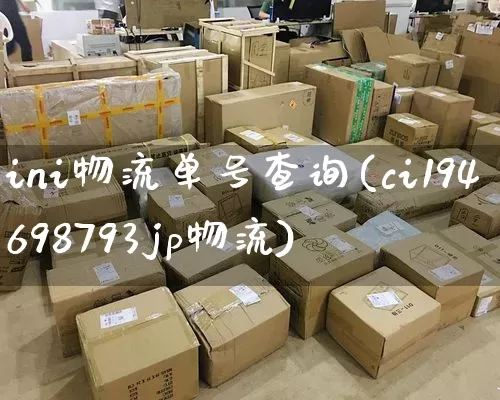 ini物流单号查询(ci194698793jp物流)_https://www.senxinmaoyi.com_快递查询_第1张