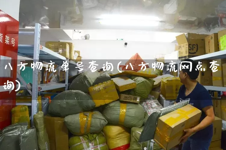 八方物流单号查询(八方物流网点查询)_https://www.senxinmaoyi.com_物流查询_第1张