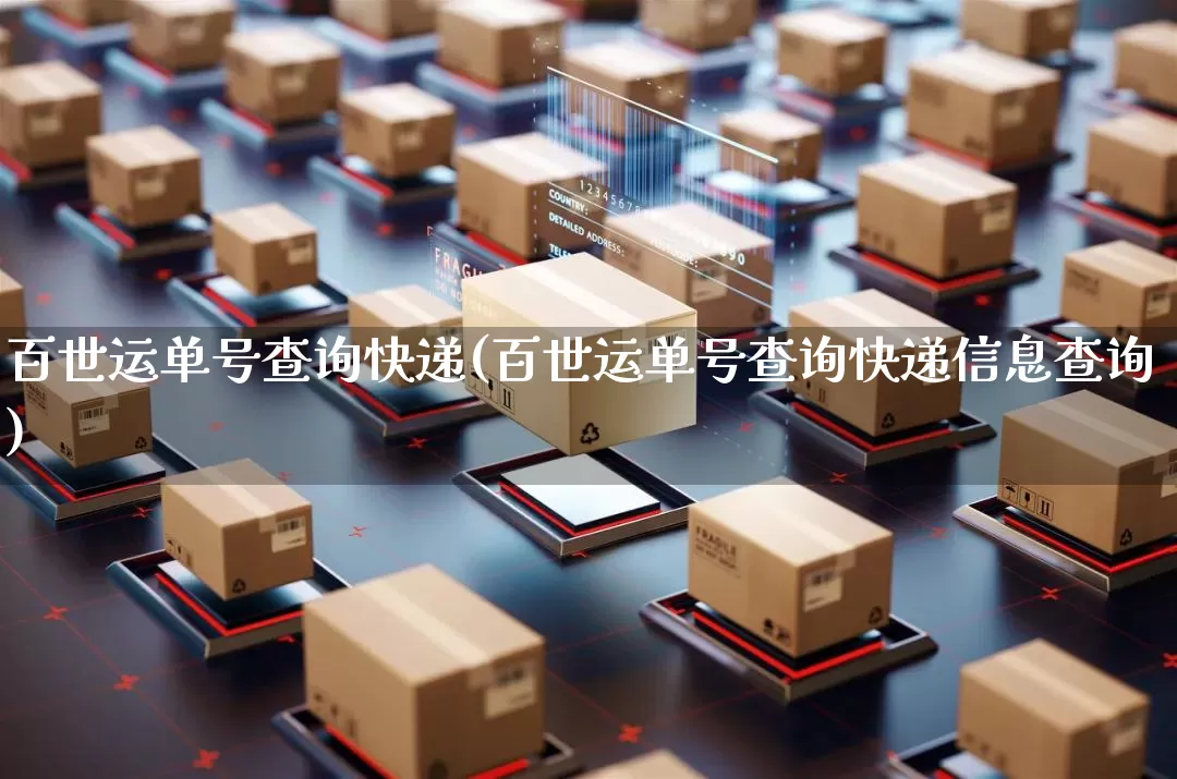 百世运单号查询快递(百世运单号查询快递信息查询)_https://www.senxinmaoyi.com_物流单号_第1张