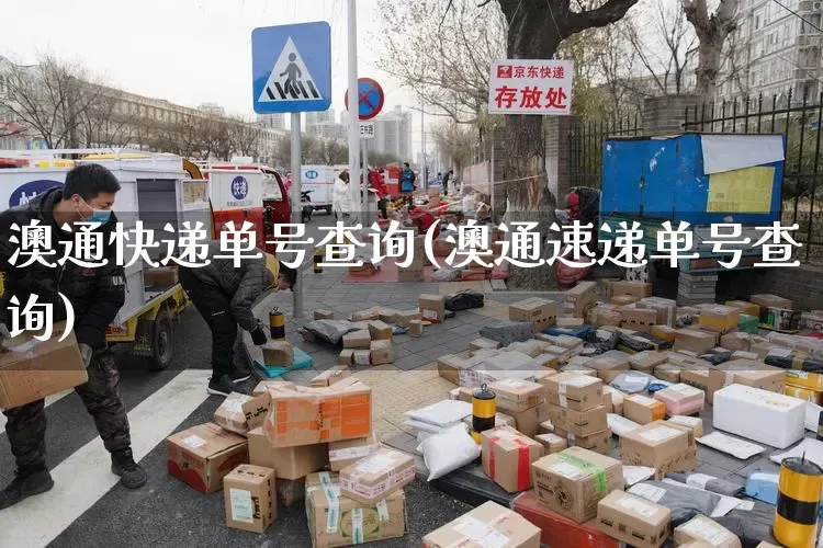 澳通快递单号查询(澳通速递单号查询)_https://www.senxinmaoyi.com_物流查询_第1张