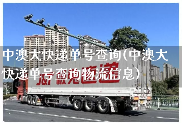 中澳大快递单号查询(中澳大快递单号查询物流信息)_https://www.senxinmaoyi.com_快递查询_第1张