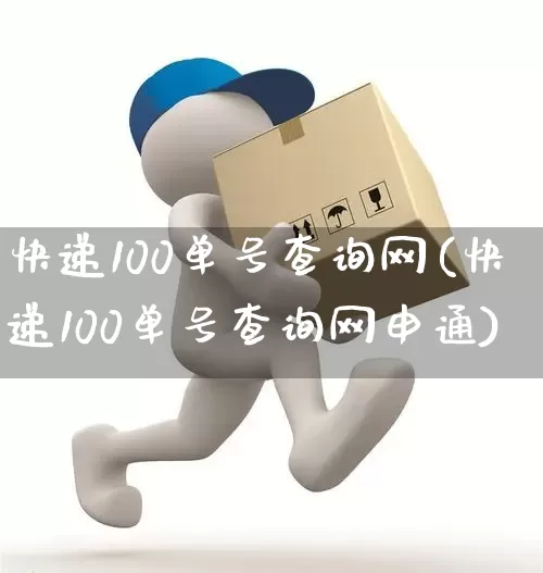 快递100单号查询网(快递100单号查询网申通)_https://www.senxinmaoyi.com_物流查询_第1张