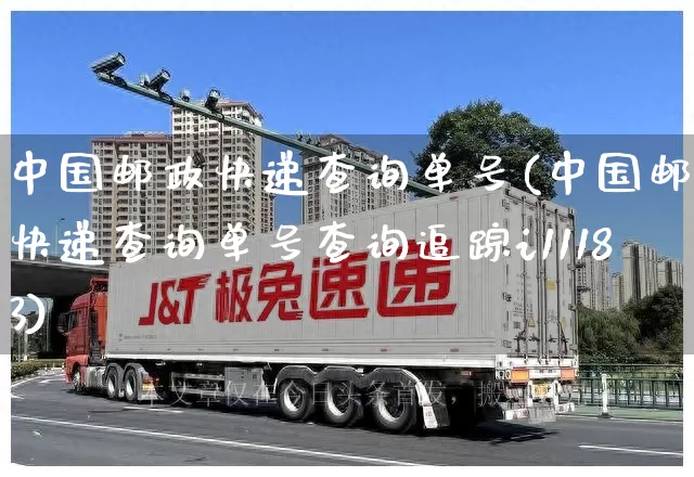 中国邮政快递查询单号(中国邮政快递查询单号查询追踪i11183)_https://www.senxinmaoyi.com_快递查询_第1张