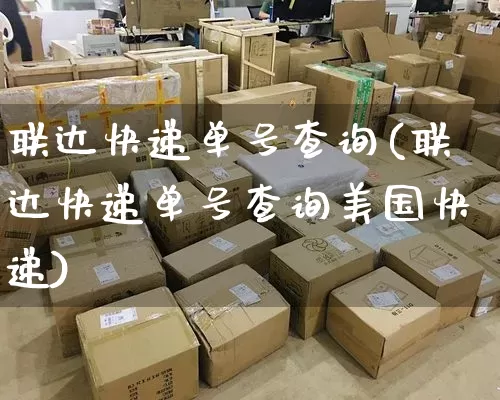 联达快递单号查询(联达快递单号查询美国快递)_https://www.senxinmaoyi.com_邮政编码_第1张
