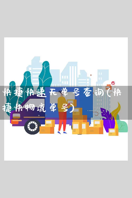 快捷快递无单号查询(快捷快物流单号)_https://www.senxinmaoyi.com_邮政编码_第1张