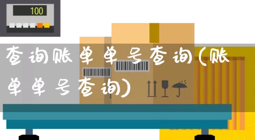 查询账单单号查询(账单单号查询)_https://www.senxinmaoyi.com_快递查询_第1张