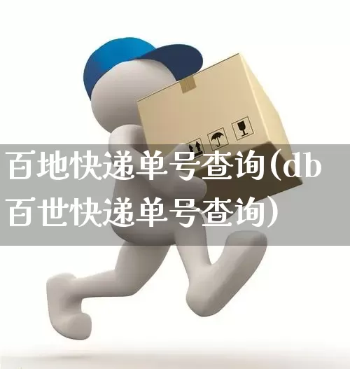 百地快递单号查询(db百世快递单号查询)_https://www.senxinmaoyi.com_物流单号_第1张