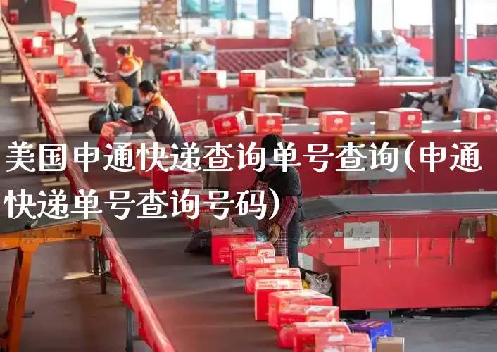 美国申通快递查询单号查询(申通快递单号查询号码)_https://www.senxinmaoyi.com_物流单号_第1张