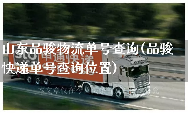 山东品骏物流单号查询(品骏快递单号查询位置)_https://www.senxinmaoyi.com_邮政编码_第1张