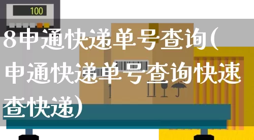 8申通快递单号查询(申通快递单号查询快速查快递)_https://www.senxinmaoyi.com_物流单号_第1张