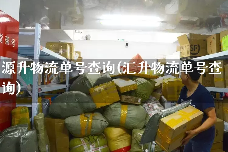 源升物流单号查询(汇升物流单号查询)_https://www.senxinmaoyi.com_快递查询_第1张