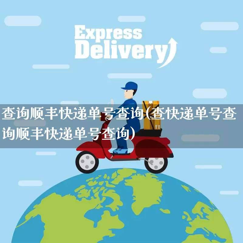 查询顺丰快递单号查询(查快递单号查询顺丰快递单号查询)_https://www.senxinmaoyi.com_物流单号_第1张