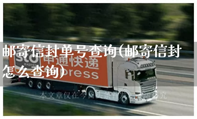 邮寄信封单号查询(邮寄信封怎么查询)_https://www.senxinmaoyi.com_物流单号_第1张