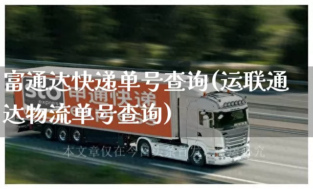 富通达快递单号查询(运联通达物流单号查询)_https://www.senxinmaoyi.com_物流查询_第1张