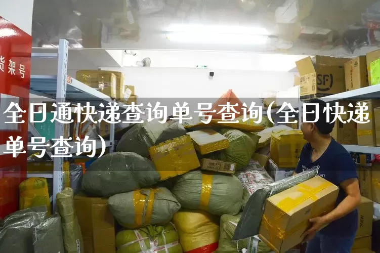 全日通快递查询单号查询(全日快递单号查询)_https://www.senxinmaoyi.com_物流单号_第1张