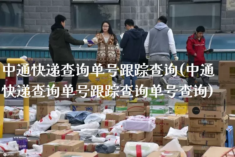 中通快递查询单号跟踪查询(中通快递查询单号跟踪查询单号查询)_https://www.senxinmaoyi.com_物流单号_第1张