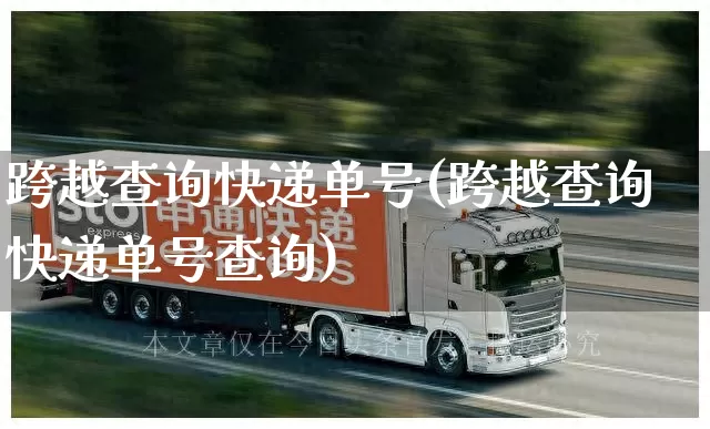 跨越查询快递单号(跨越查询快递单号查询)_https://www.senxinmaoyi.com_物流查询_第1张