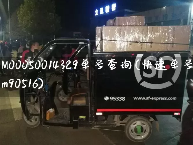 M00050014329单号查询(快递单号m90516)_https://www.senxinmaoyi.com_物流单号_第1张