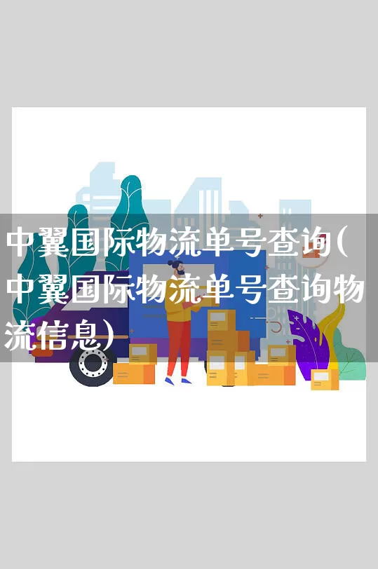 中翼国际物流单号查询(中翼国际物流单号查询物流信息)_https://www.senxinmaoyi.com_快递查询_第1张