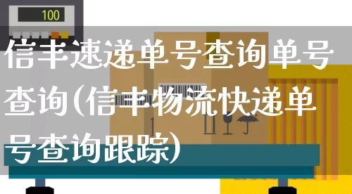 信丰速递单号查询单号查询(信丰物流快递单号查询跟踪)_https://www.senxinmaoyi.com_物流查询_第1张