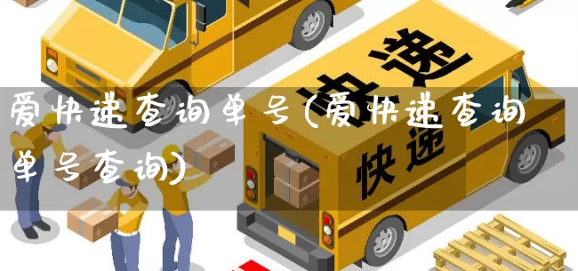爱快递查询单号(爱快递查询单号查询)_https://www.senxinmaoyi.com_物流单号_第1张