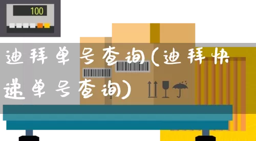 迪拜单号查询(迪拜快递单号查询)_https://www.senxinmaoyi.com_物流单号_第1张