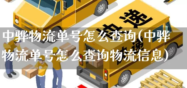 中骅物流单号怎么查询(中骅物流单号怎么查询物流信息)_https://www.senxinmaoyi.com_物流查询_第1张