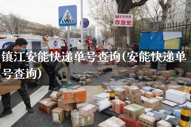 镇江安能快递单号查询(安能快递单号查询)_https://www.senxinmaoyi.com_物流单号_第1张