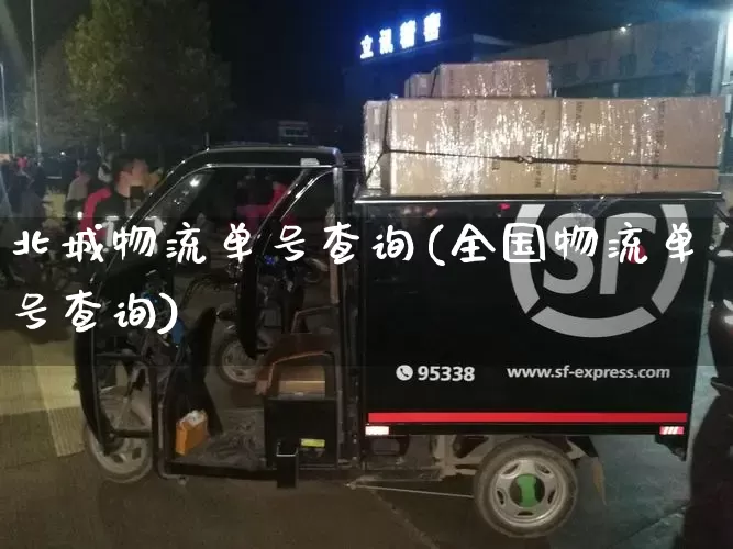 北城物流单号查询(全国物流单号查询)_https://www.senxinmaoyi.com_快递查询_第1张