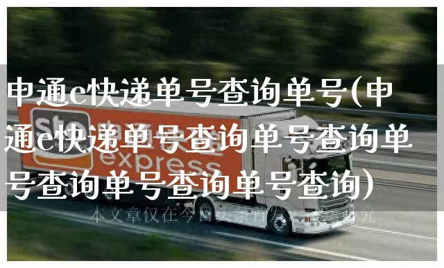 申通e快递单号查询单号(申通e快递单号查询单号查询单号查询单号查询单号查询)_https://www.senxinmaoyi.com_物流查询_第1张