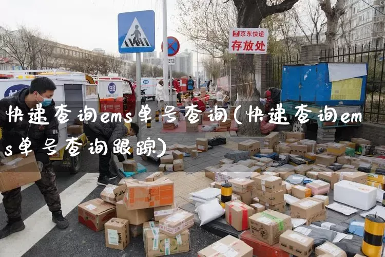 快递查询ems单号查询(快递查询ems单号查询跟踪)_https://www.senxinmaoyi.com_邮政编码_第1张