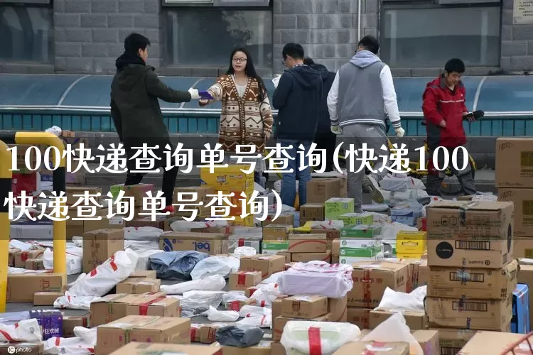 100快递查询单号查询(快递100快递查询单号查询)_https://www.senxinmaoyi.com_物流查询_第1张
