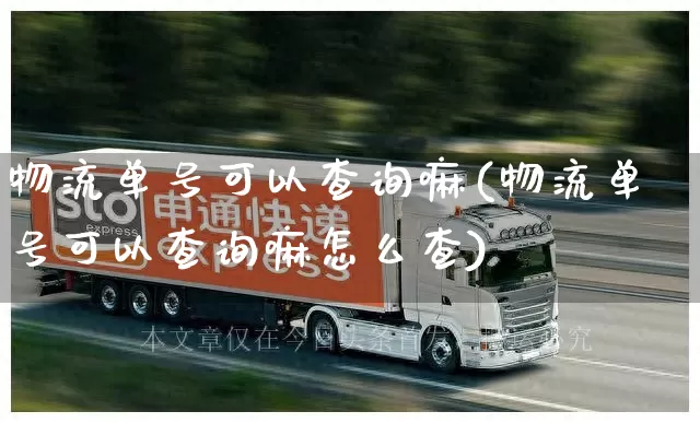 物流单号可以查询嘛(物流单号可以查询嘛怎么查)_https://www.senxinmaoyi.com_物流单号_第1张