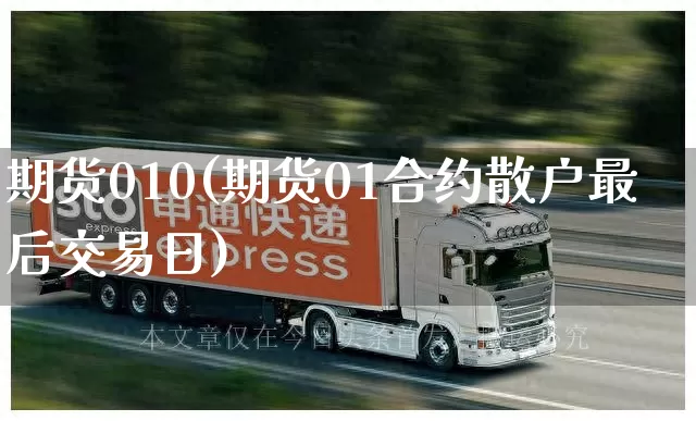 期货010(期货01合约散户最后交易日)_https://www.senxinmaoyi.com_物流查询_第1张