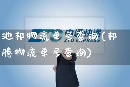 池邦物流单号查询(邦腾物流单号查询)_https://www.senxinmaoyi.com_邮政编码_第1张