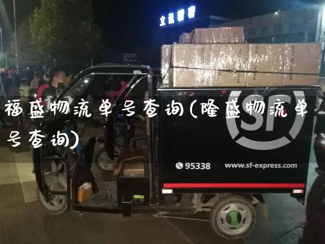 福盛物流单号查询(隆盛物流单号查询)_https://www.senxinmaoyi.com_快递查询_第1张