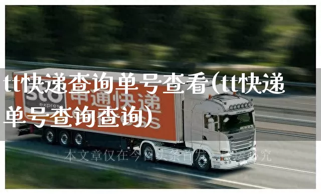 tt快递查询单号查看(tt快递单号查询查询)_https://www.senxinmaoyi.com_物流单号_第1张