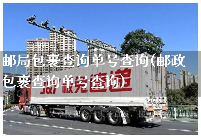 邮局包裹查询单号查询(邮政包裹查询单号查询)_https://www.senxinmaoyi.com_物流单号_第1张