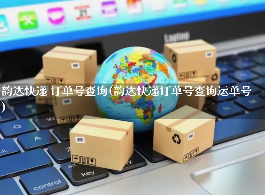 韵达快递 订单号查询(韵达快递订单号查询运单号)_https://www.senxinmaoyi.com_物流单号_第1张