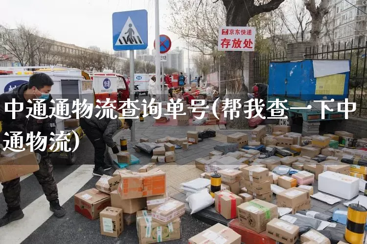 中通通物流查询单号(帮我查一下中通物流)_https://www.senxinmaoyi.com_物流单号_第1张