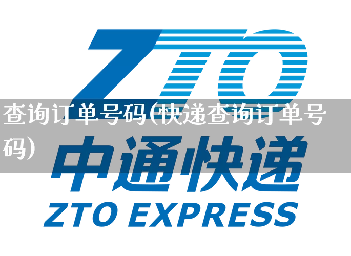 查询订单号码(快递查询订单号码)_https://www.senxinmaoyi.com_物流查询_第1张