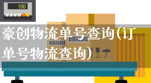豪创物流单号查询(订单号物流查询)_https://www.senxinmaoyi.com_物流单号_第1张