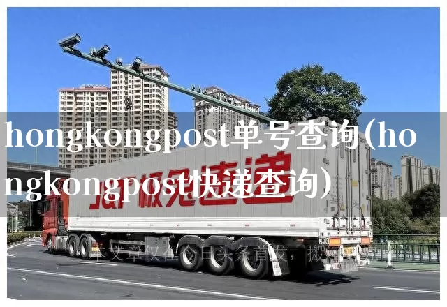 hongkongpost单号查询(hongkongpost快递查询)_https://www.senxinmaoyi.com_物流查询_第1张