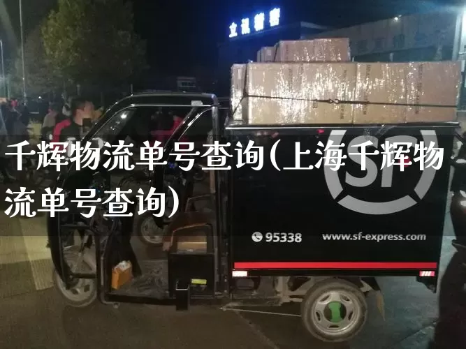 千辉物流单号查询(上海千辉物流单号查询)_https://www.senxinmaoyi.com_物流查询_第1张