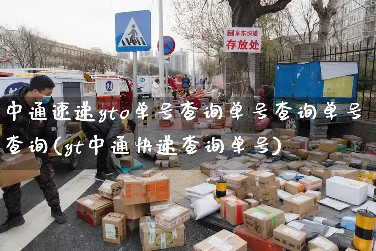 中通速递yto单号查询单号查询单号查询(yt中通快递查询单号)_https://www.senxinmaoyi.com_物流查询_第1张