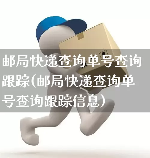 邮局快递查询单号查询跟踪(邮局快递查询单号查询跟踪信息)_https://www.senxinmaoyi.com_物流查询_第1张